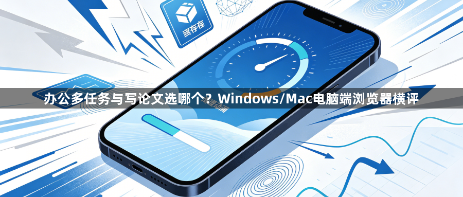 办公多任务与写论文选哪个？Windows/Mac电脑端浏览器横评1