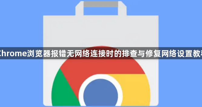 Chrome浏览器报错无网络连接时的排查与修复网络设置教程1