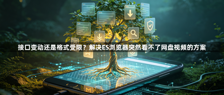 接口变动还是格式受限？解决ES浏览器突然看不了网盘视频的方案1