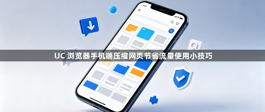 UC 浏览器手机端压缩网页节省流量使用小技巧1