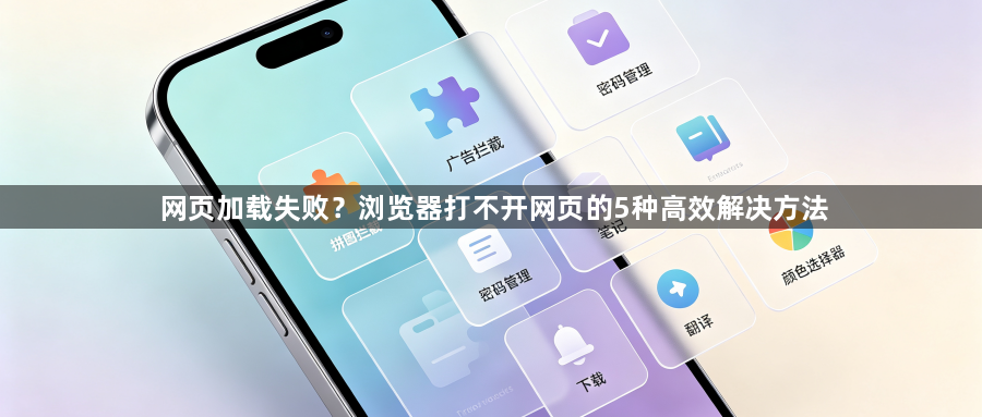 网页加载失败？浏览器打不开网页的5种高效解决方法1