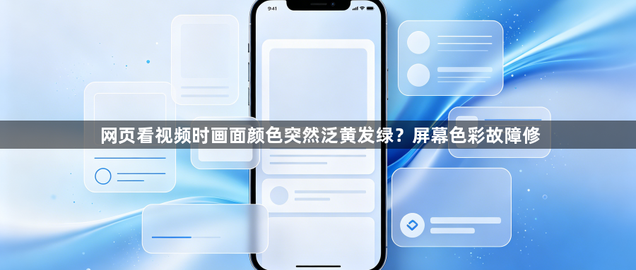 网页看视频时画面颜色突然泛黄发绿？屏幕色彩故障修1