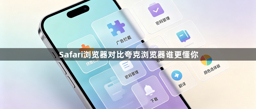 Safari浏览器对比夸克浏览器谁更懂你1