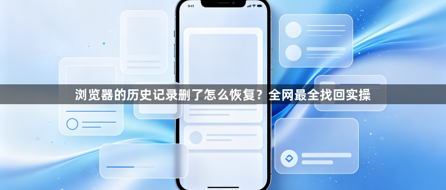 浏览器的历史记录删了怎么恢复?全网最全找回实操1