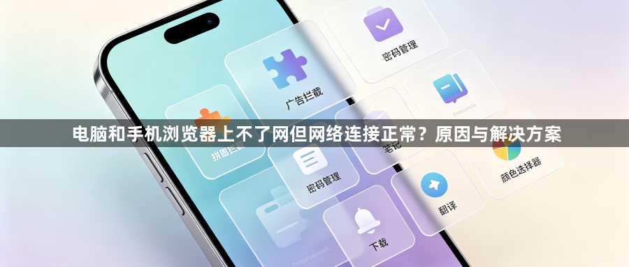 电脑和手机浏览器上不了网但网络连接正常？原因与解决方案1