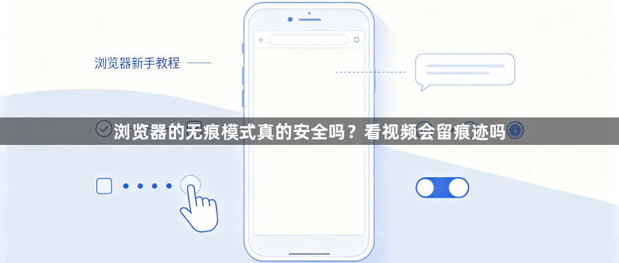 浏览器的无痕模式真的安全吗？看视频会留痕迹吗1