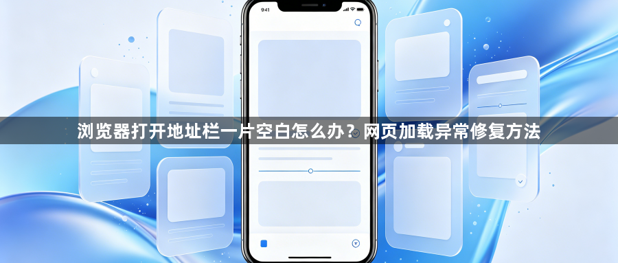 浏览器打开地址栏一片空白怎么办？网页加载异常修复方法1