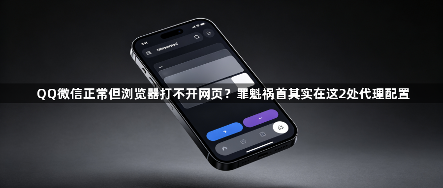 QQ微信正常但浏览器打不开网页？罪魁祸首其实在这2处代理配置1