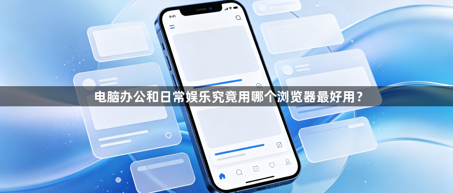电脑办公和日常娱乐究竟用哪个浏览器最好用？1