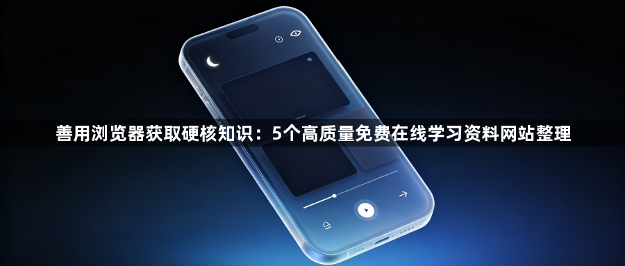 善用浏览器获取硬核知识：5个高质量免费在线学习资料网站整理1