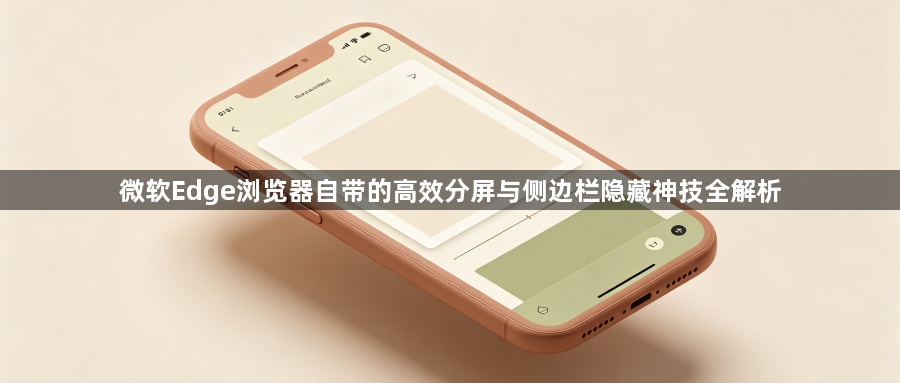 微软Edge浏览器自带的高效分屏与侧边栏隐藏神技全解析1